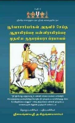 E - Book , 6000 / 12000 padi Guruparamparai (GPP) ,6000/12000 படி குருபரம்பரை மின்னூல்