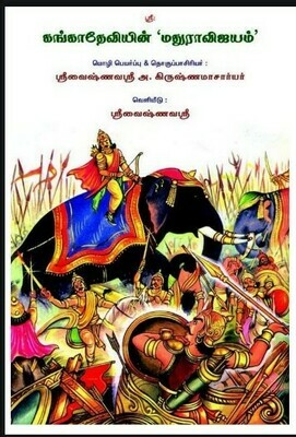 Printed book, Mathura Vijayam by Ganga devi, கங்கா தேவியின் மதுரா விஜயம்
