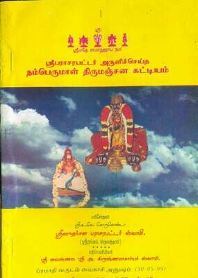 Namperumal Thirumanjanak Kattiyam by Bhattar,நம்பெருமாள் திருமஞ்சனக் கட்டியங்கள்