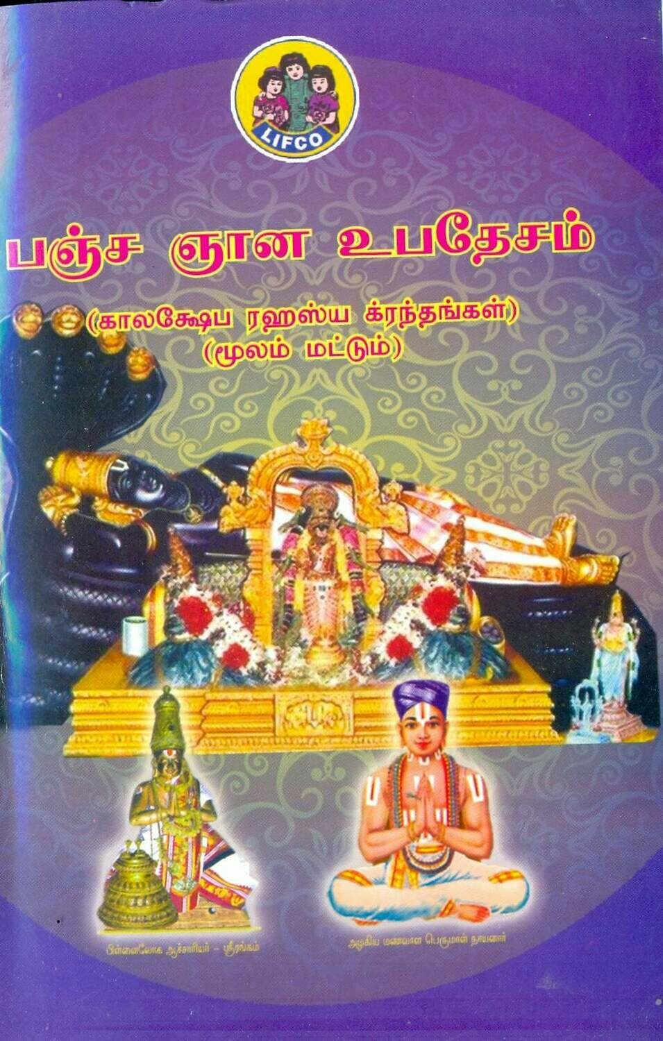 Printed Book - Pancha Jnana Upadesam Moolam , Tamil, பஞ்ச ஜ்ஞான / ஞான உபதேசம் மூலம் தமிழில்