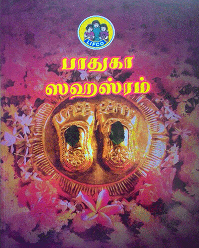 Printed Book - Paduka / Padhuka Sahasram urai, பாதுகா சஹஸ்ரம் உரை , லிப்கோ