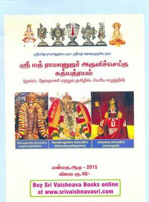 Gadyathrayam moolam Devnagari and Tamil big letters, கத்யத்ரயம் மூலம் தேவநாகரி மற்றும் தமிழில்