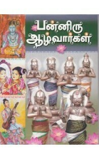 Printed Book 12 Azhvars - Tamil ( 12 ஆழ்வார்கள் - பன்னிரு ஆழ்வார்கள்)