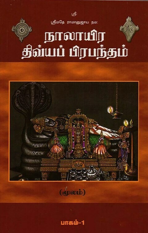Printed Book - Padhampiritha, easy to read Nalayiram - 2 Vols பதம் பிரித்த படிப்பதற்கு வெகு சுலபமான நாலாயிர திவ்யப்ரபந்தம் 2 புத்தகங்கள்