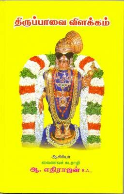 Tiruppavai / Thiruppavai simple urai, திருப்பாவை எளிய உரை