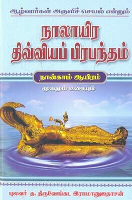 Printed Book - NDP Urai - Nalayira Divya Prabandham Pozhippurai 4 Vols - simple meaning of Azhvars Hymns, நாலாயிர திவ்யப்ரபந்தம் பொழிப்புரை ( எளிதில் படித்துப் புரிந்துகொள்வதற்கு ஏற்ற எளிமையான நடை)