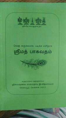 Srimad Bhagavatham short and sweet urai - ஸ்ரீமத் பாகவதம் எளிய உரை