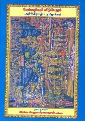 Pillailokacharyar&#39;s Archirathi Tamilakkam, archiraathi அர்ச்சிராதி கதி மார்க்கம் - தமிழாக்கம்