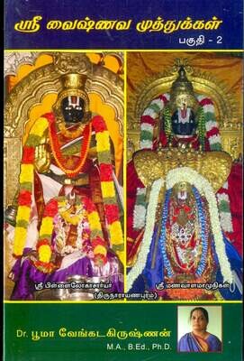 ஸ்ரீவைஷ்ணவ முத்துக்கள் பாகம் 2 -Sri Vaishnava Muthukkal part 2 by Bhooma Venkatakrishnan