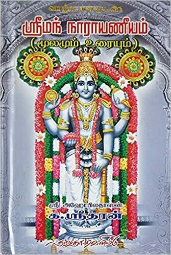 Printed Book - Sriman Narayaneeyam Moolamum, Uraiyum by Narmada, ஸ்ரீமந் நாராயணீயம் , மூலமும் உரையும்