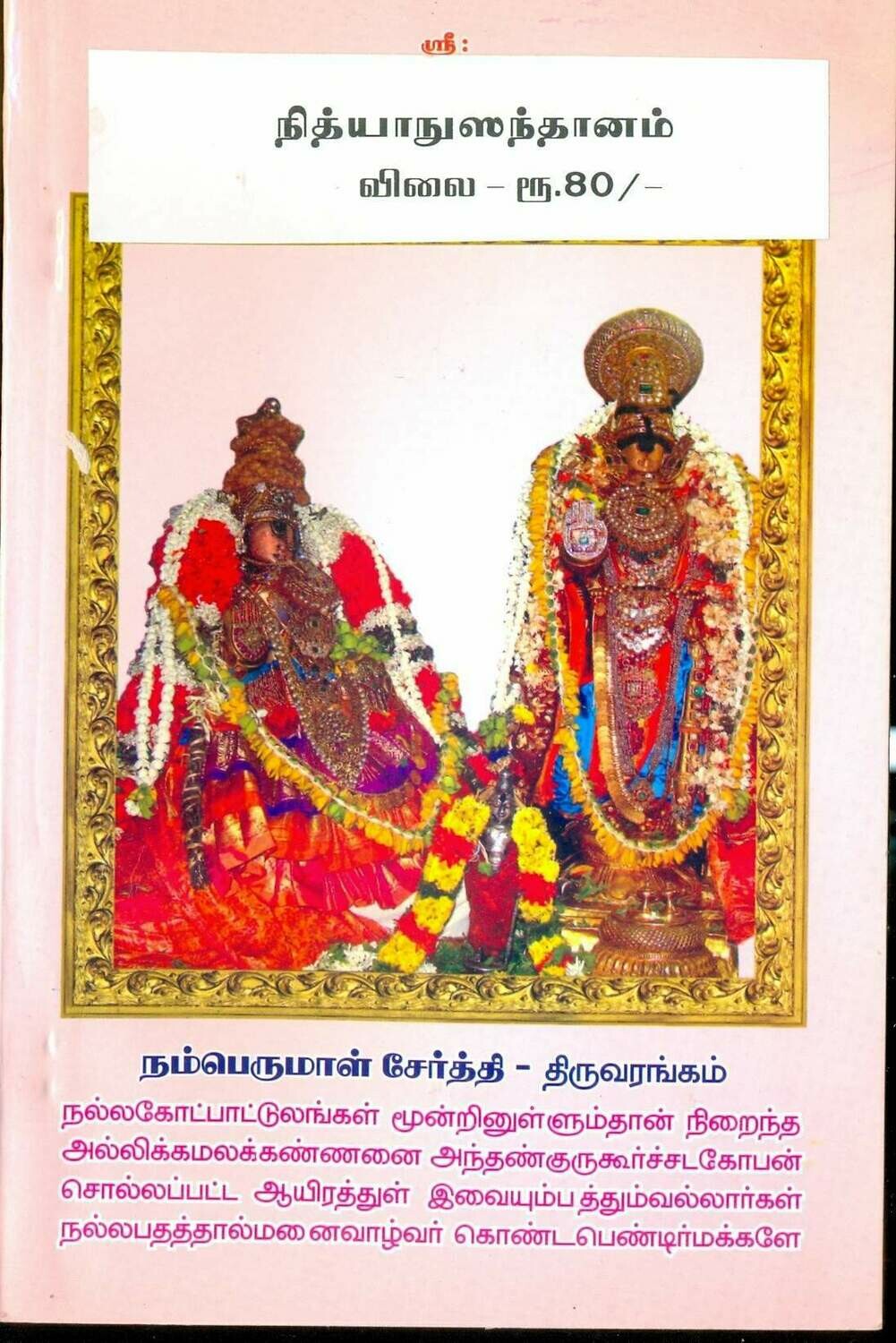 Demy 1 by 8 Nithyanusanthanam Thenkalai by SVS, டெமி 1 க்கு 8 தென்கலை நித்யானுசந்தானம்