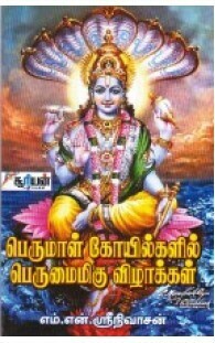 Printed Book - Perumal Koyilgalil Perumai migu Vizhakkal by Suriyan Pathippagam, பெருமாள் கோயில்களில் பெருமைமிகு விழாக்கள்