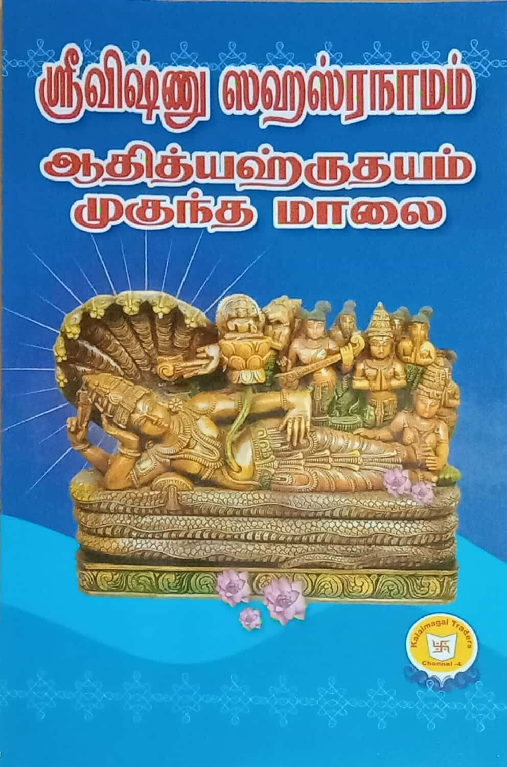 vishnu sahasranamam tamil bold letters