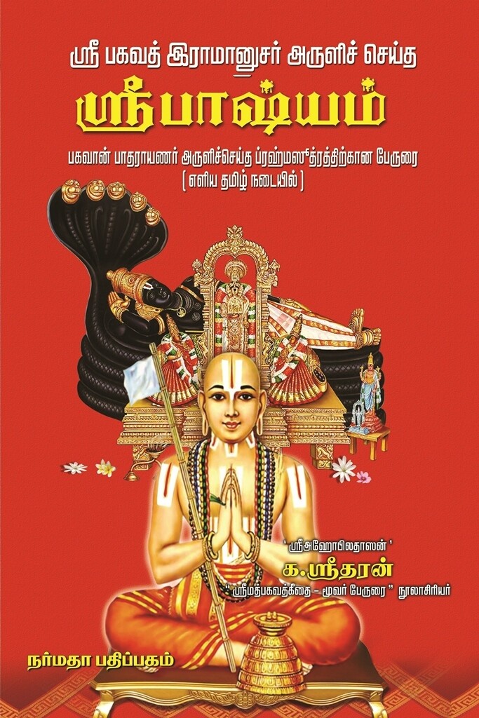 Printed Book - Sri Bashyam simple urai - Narmada, ஸ்ரீ பாஷ்யம் எளிய உரை , க.ஸ்ரீதரன்