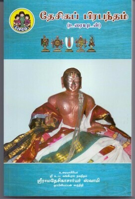 Desika Prabandham urai - தேசிக ப்ரபந்தம் உரை தமிழில்