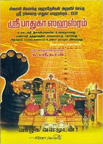 Printed Book - Paduka / Padhuka  Sahasram simple meanings பாதுகா சஹஸ்ரம் எளிய உரை - க.ஸ்ரீதரன்.