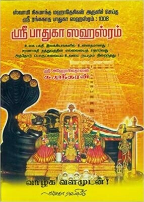 A4_Printed Book - Paduka / Padhuka Sahasram simple meanings பாதுகா சஹஸ்ரம் எளிய உரை - க.ஸ்ரீதரன்.