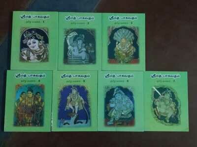 Srimad Bhagavatham / Srimad Bagavatham ஸ்ரீமத் பாகவதம் கதை 7 பாகங்கள்