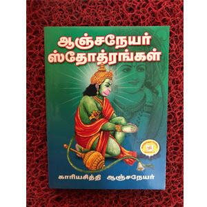 Printed book - Anjaneyar stotras - pack of 2 ; ஆஞ்ஜனேயர் ஸ்தோத்ரங்கள்