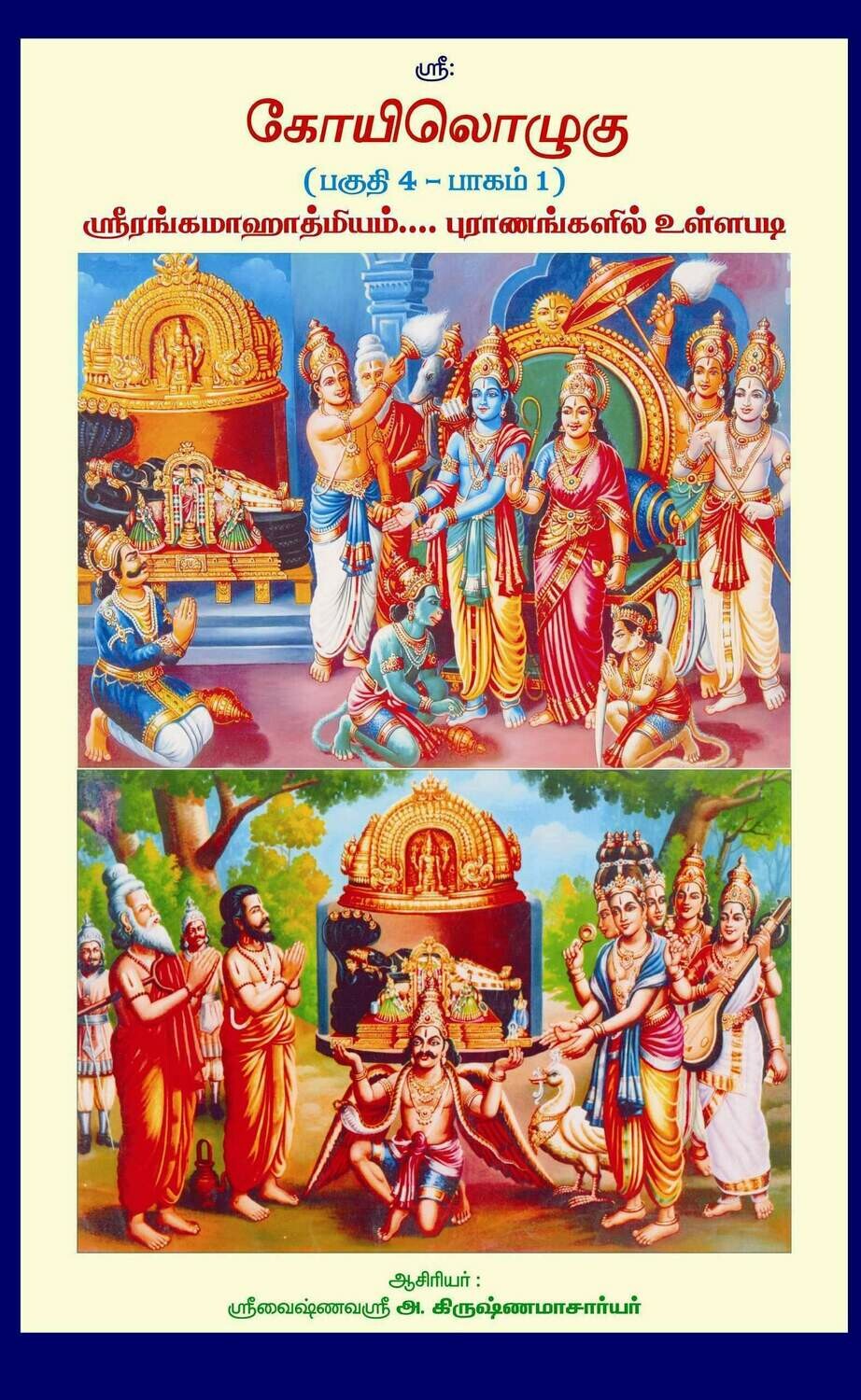 Printed Book , KO IV, Vol 1 - Sri Ranga Mahathmiyam , Sathadhyayee / Dasadhayee / Sathadhyayi / Dasadhyayi கோயிலொழுகு பகுதி 4 -பாகம் 1, ஸ்ரீரங்க மாஹாத்மியம் சதாத்யாயீ / தசாத்யாயீ