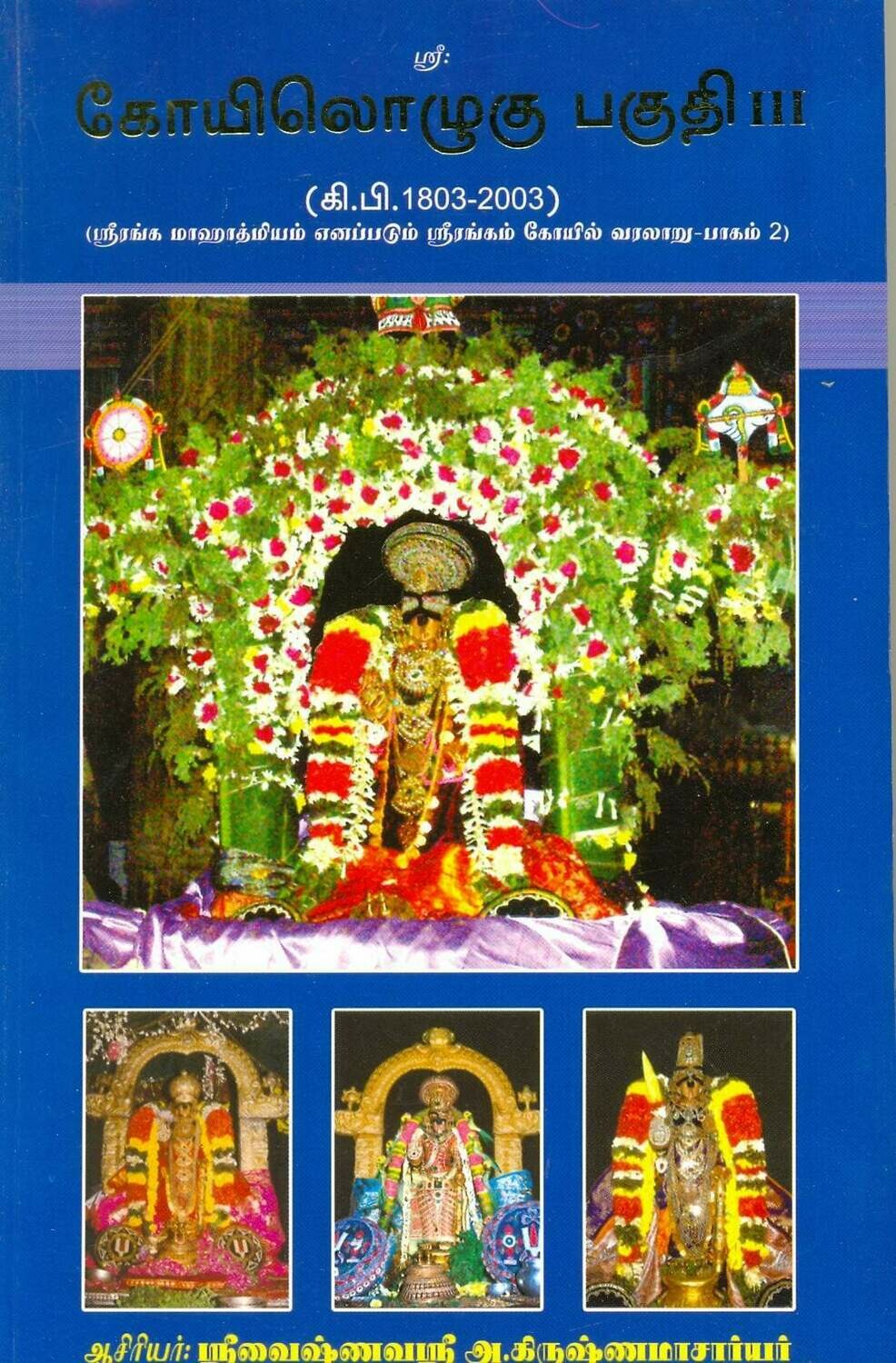 Demy 1/8 size, Printed Book, KO III (Vol 2) - Festivals conducted in Srirangam Temple throughout the year. ஸ்ரீரங்கத்தில் ஆண்டு முழுதும் நடைபெறும் திருவிழாக்களைப் பற்றிய நூல்.
