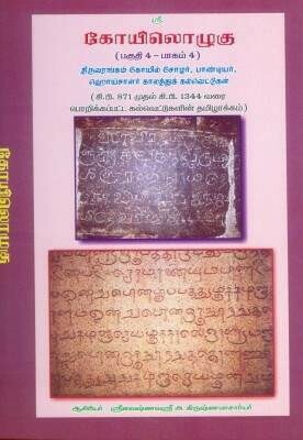 Printed Book KO IV , Vol 4 , Srirangam Inscriptions part one of two, ஸ்ரீரங்கம் / திருவரங்கம் திருக்கோயில் கல்வெட்டுகள்