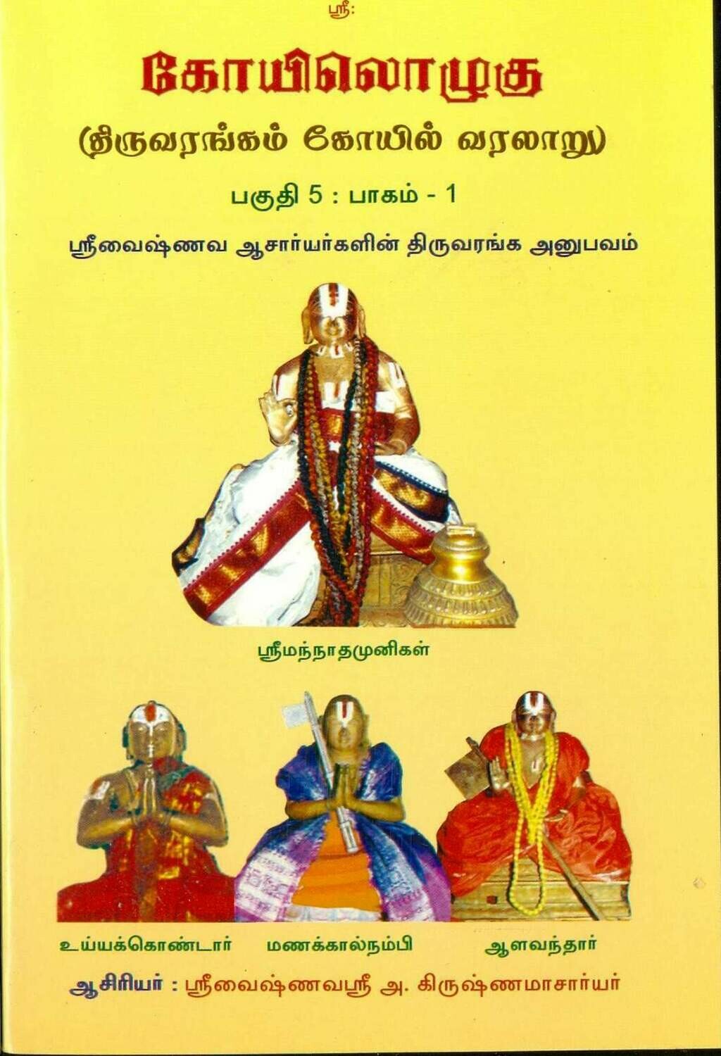 KO V , Vol 1 - Srirangam and Acharyas Anubhavam related to Srirangam, ஸ்ரீராமானுஜர் வரையிலான ஆசார்யர்களின் திருவரங்க அனுபவம்