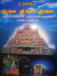 Printed Book Sri ranga Sriranga Sriranga - 247 pasurams on srirangam with Tamil meanings ஸ்ரீரங்கா ஸ்ரீரங்கா ஸ்ரீரங்கா 247 திருவரங்கப் பாசுரங்கள் எளிய உரையுடன்