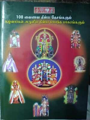 Printed Book - 108 Sri Vaishnava Divyadesa pasurams from Nalayira Divya Prabandham, 108 ஸ்ரீவைஷ்ணவ திவ்யதேசங்களும் அவற்றிற்கான நாலாயிர திவ்யப்ரபந்தப் பாசுரங்களும்