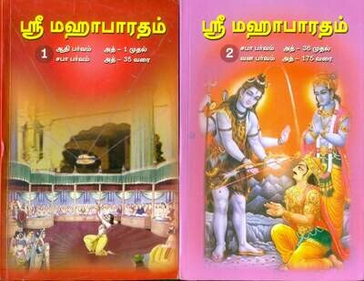 மஹாபாரதம் - 10 பாகங்கள் கதை  Mahabharatham story , 10 Vols