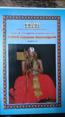 Printed Book, Kaarei Karunai Ramanusan - Sri Ramanujarya (Ramanuja vaibhavam) Divya charitham in Tamil (  2 Vols ),  காரேய் கருணை ராமானுசன் - ராமானுஜார்ய திவ்ய சரிதையின் தமிழாக்கம்