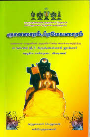 Printed Book - Jnanasaram Prameyasaram urai - ஞானஸாரம் ப்ரமேயஸாரம் உரை
