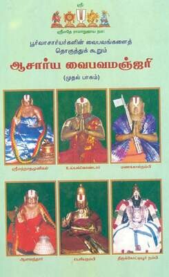Printed Book - Acharya Vaibhava Manjari part I - ஆசார்ய வைபவ மஞ்ஜரி பாகம் 1