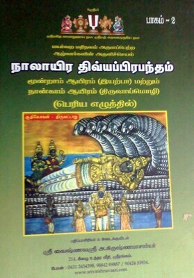 Printed Book - NDP - Nalayira Divya Prabandham / Nalayira Dhivya Prabhandham Thenkalai , Big letters,Hard Bound , 2 Vols - நாலாயிர திவ்யப்ரபந்தம் தென்கலை ஸ்ரீவைஷ்ணவஸ்ரீ பதிப்பு - பெரிய எழுத்தில்