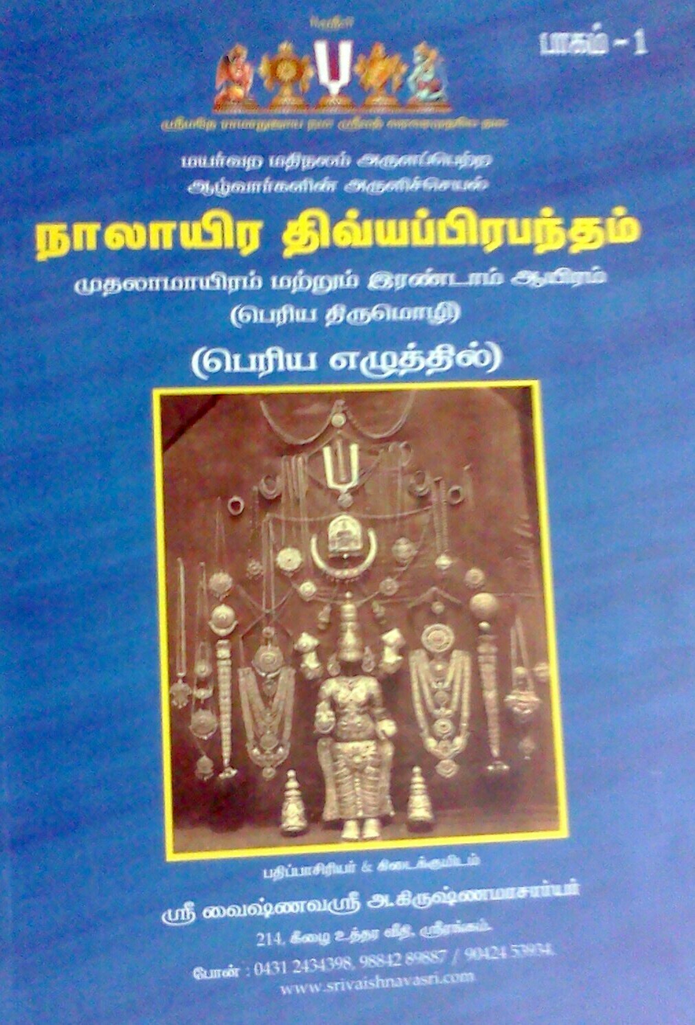 Printed Book - NDP - Nalayira Divya Prabandham / Nalayira Dhivya Prabhandham Thenkalai , Big letters,Bound , 2 Vols - நாலாயிர திவ்யப்ரபந்தம் தென்கலை ஸ்ரீவைஷ்ணவஸ்ரீ பதிப்பு - பெரிய எழுத்தில்