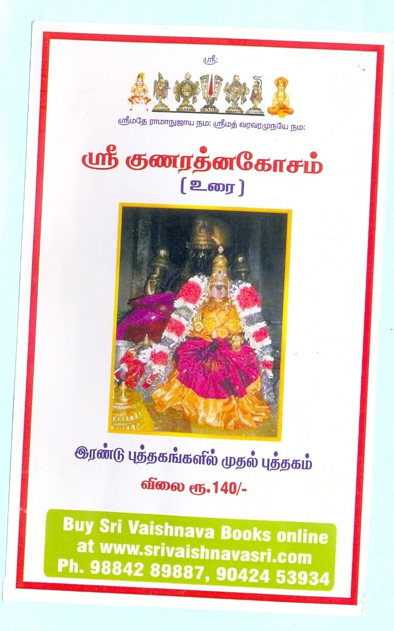 Printed Books - Sri Gunarathna Kosam / Sri Guna Rathna Kosam urai - SGRK ;
ஸ்ரீ குணரத்ன கோசம் எளிய தமிழ் உரை - ஸ்ரீவைஷ்ணவஸ்ரீ பதிப்பு