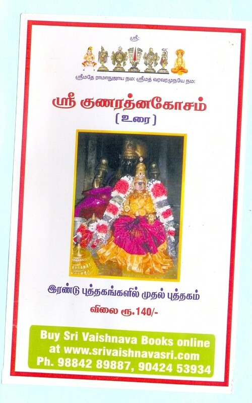 Printed Books - Sri Gunarathna Kosam / Sri Guna Rathna Kosam urai - SGRK ; 
ஸ்ரீ குணரத்ன கோசம் எளிய தமிழ் உரை - ஸ்ரீவைஷ்ணவஸ்ரீ பதிப்பு