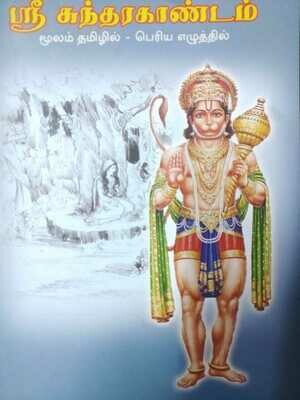 Printed book - சுந்தரகாண்டம் மூலம் , தமிழில், பெரிய எழுத்தில் - பகவன் நாமா , Sundarakandam Tamil moolam Big letters , Bhagavan nama
