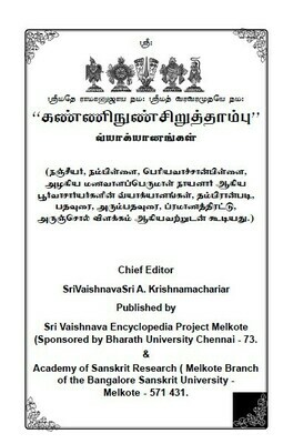 Printed Book KNST - Kanninunn Siruthambu Vyakhyanam,கண்ணிநுண் சிறுத்தாம்பு , பெரியவாச்சான் பிள்ளை, நஞ்சீயர்,நம்பிள்ளை வ்யாக்யானங்கள்