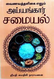 Printed Book - Iyengar / Ayyangar Samayal - அய்யங்கார் சமையல் / ஐயங்கார் சமையல்