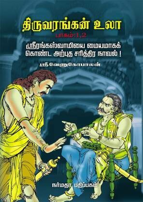 Printed Book, Tiruvarangan Ula / Tiru Arangan Ula / திரு அரங்கன் உலா / திருவரங்கன் உலா - 2  Vols