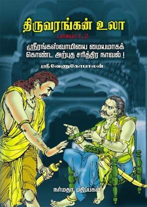 Printed Book, Tiruvarangan Ula / Tiru Arangan Ula / திரு அரங்கன் உலா / திருவரங்கன் உலா - 2 Vols