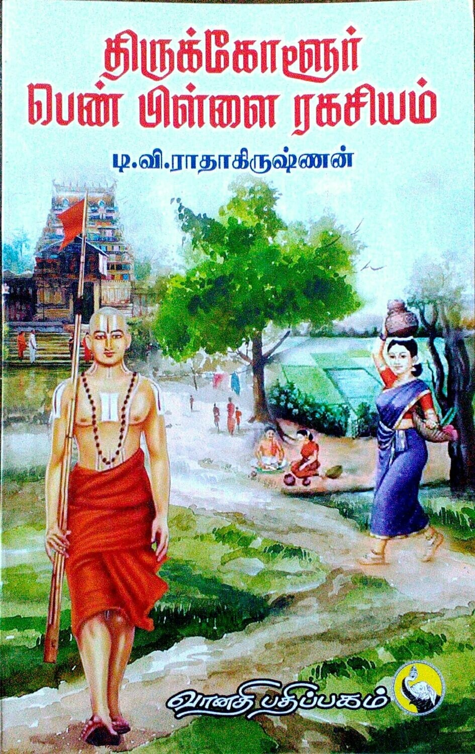 Printed Book - Thirukkolur Penn Pillai Rahasyam - திருக்கோளூர் பெண் பிள்ளை ரஹஸ்யம்