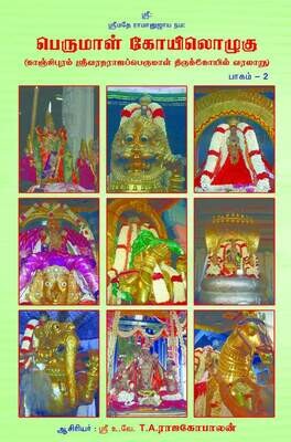 Printed Book - Perumal Koil Ozhugu / Perumal Koilozhugu - பெருமாள் கோயில் என்னும் காஞ்சீபுரம் கோயில் ஒழுகு .