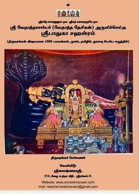 Printed Book - Paduka / padhuka sahasram moolam,Tamil ,A4 size -  பாதுகா சஹஸ்ரம் மூலம் தமிழில் , பெரிய எழுத்தில்
