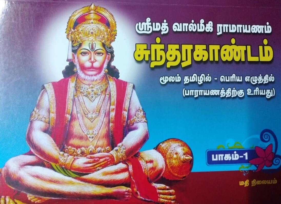 Printed Book - Sundarakandam in Tamil for Easy Parayanam ,senior citizen friendly Big & Bold print (2 Vols)