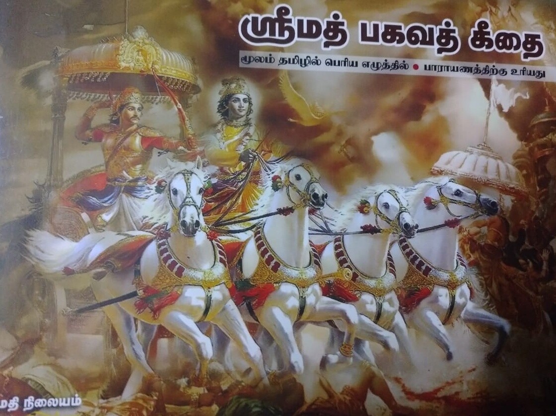 Printed Book - Srimad Bhagavad Gita Shlokas in Tamil, for Easy Parayanam,
Senior Citizen friendly Big & Bold Print ; பெரிய எழுத்தில் படிக்க எளிதான ஸ்ரீமத் பகவத் கீதை , மதி நிலையம்