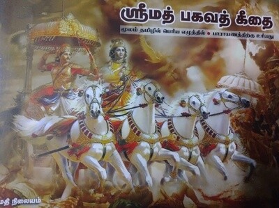 Printed Book - Srimad Bhagavad Gita Shlokas in Tamil, for Easy Parayanam, 
Senior Citizen friendly Big & Bold Print ;  பெரிய எழுத்தில் படிக்க எளிதான ஸ்ரீமத் பகவத் கீதை , மதி நிலையம்