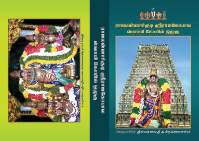 Printed Book Mannargudi Rajagopalaswamy KoilOzhugu or Raja Mannargudi sthala Varalaru ; மன்னார்குடி ஸ்ரீ ராஜகோபாலன் கோயில் ஒழுகு (அ) ராஜ மன்னார்குடி ஸ்தல மாஹாத்மியம் / வரலாறு/புராணம்