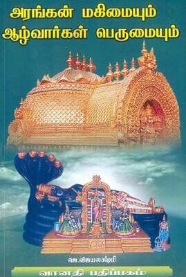 Printed Book - Arangan Mahimaiyum Azhvargal Perumaiyum, அரங்கன் மஹிமையும் ஆழ்வார்கள் பெருமையும்